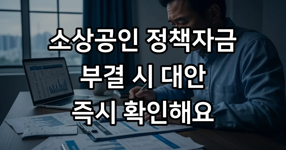 소상공인정책자금대출 부결 시 대안책 2026년