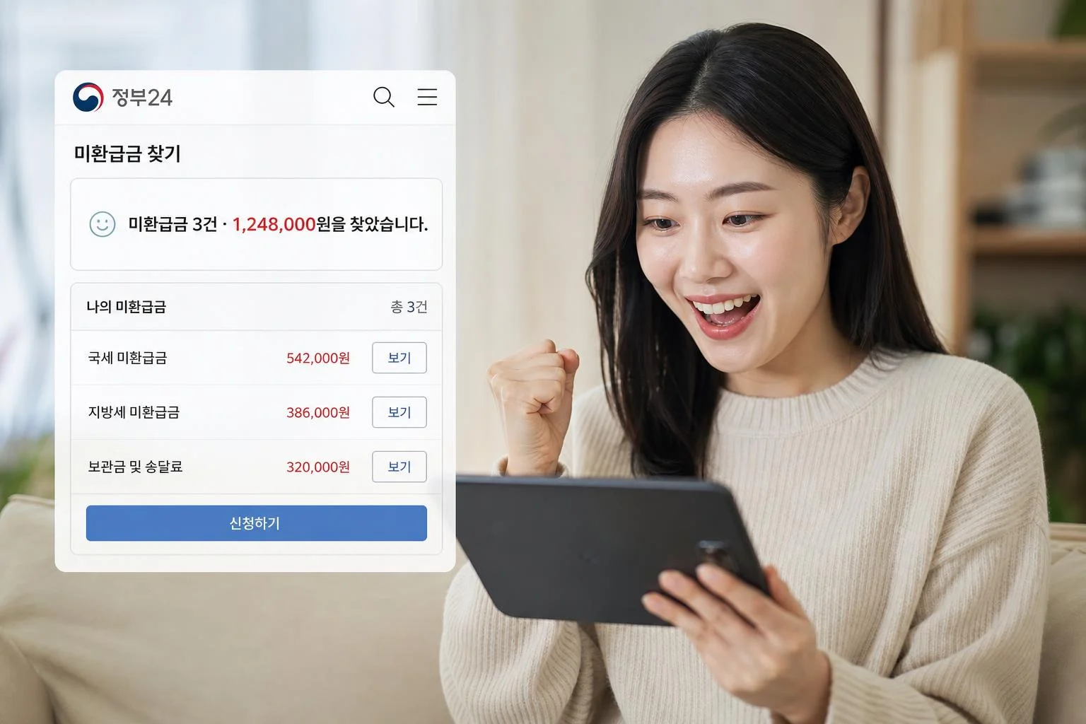 정부24 '미환급금 찾기'로 각종 공공 환급금 통합 조회하기