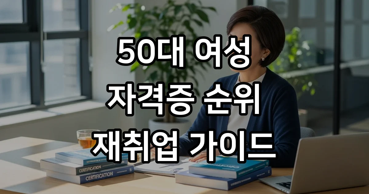 50대 여성 자격증 순위 재취업 유망 직종 추천