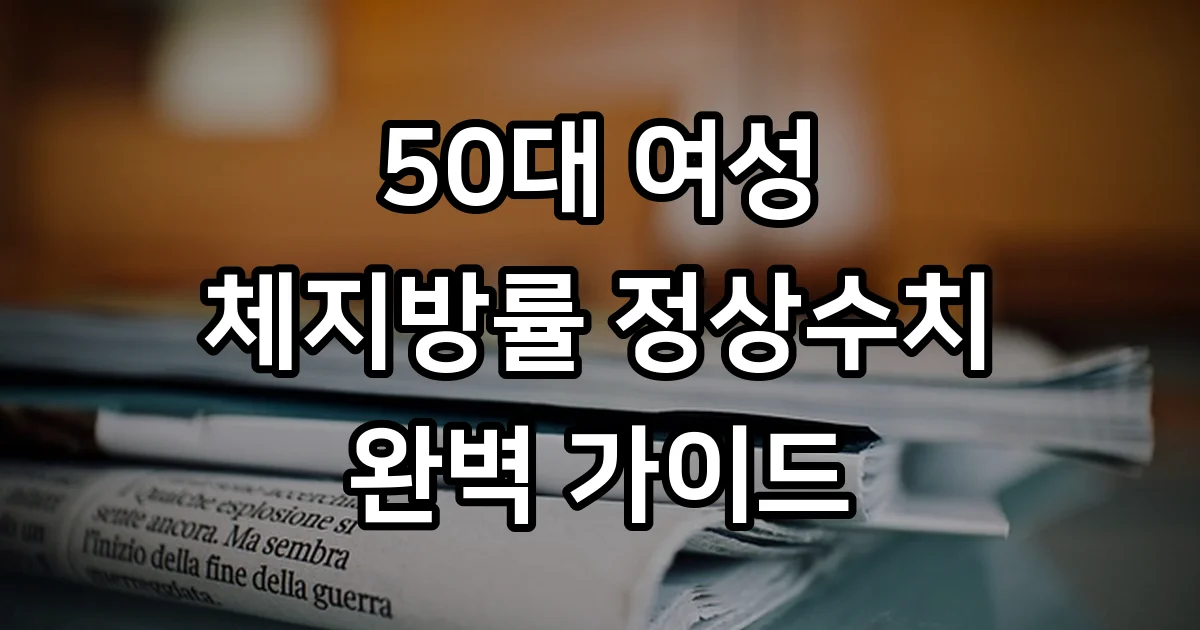 50대 여성 체지방률 정상수치 건강 가이드