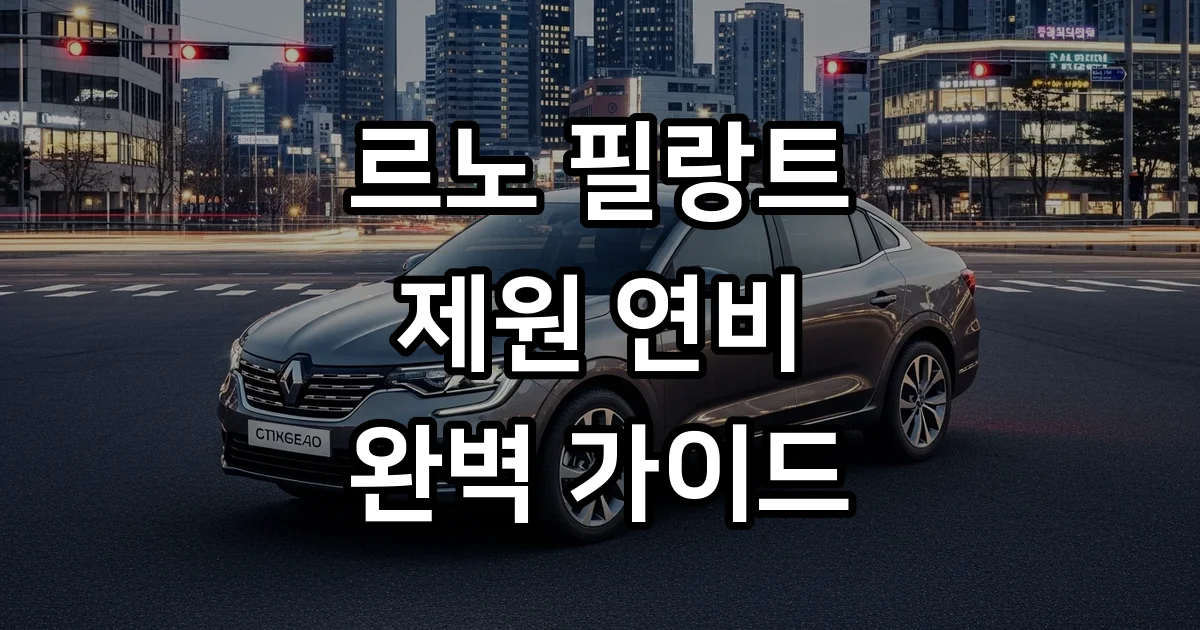르노 필랑트 제원 가격 연비 트림별 특징