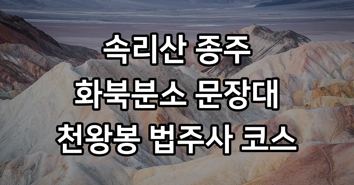 속리산 화북 문장대 천왕봉 법주사 등산 코스