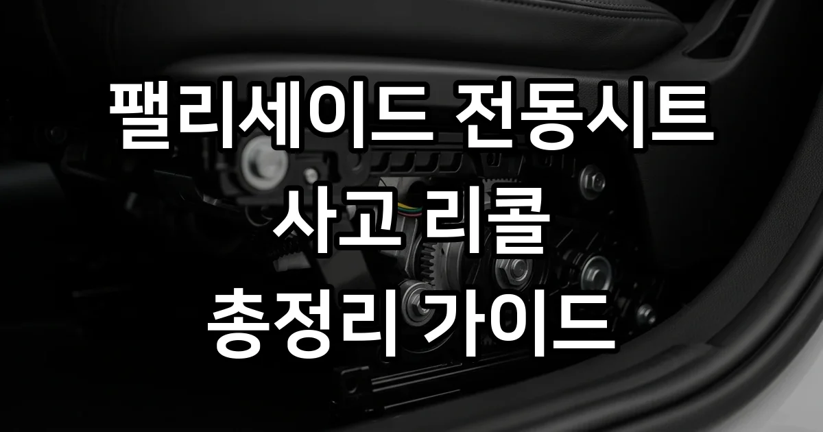 팰리세이드 전동시트 사고 2026년 리콜 및 안전 개선점