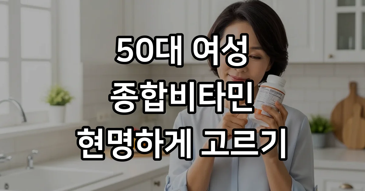 50대 여성 종합비타민 선택 가이드 현명한 섭취법