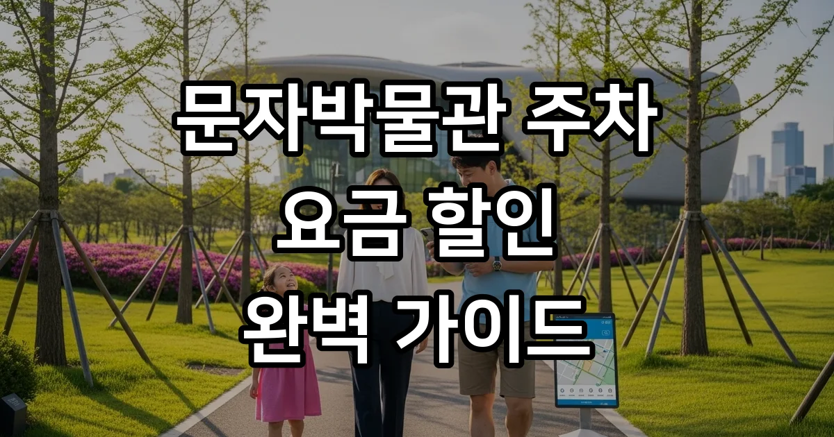 국립세계문자박물관 주차장 이용시간 요금 할인