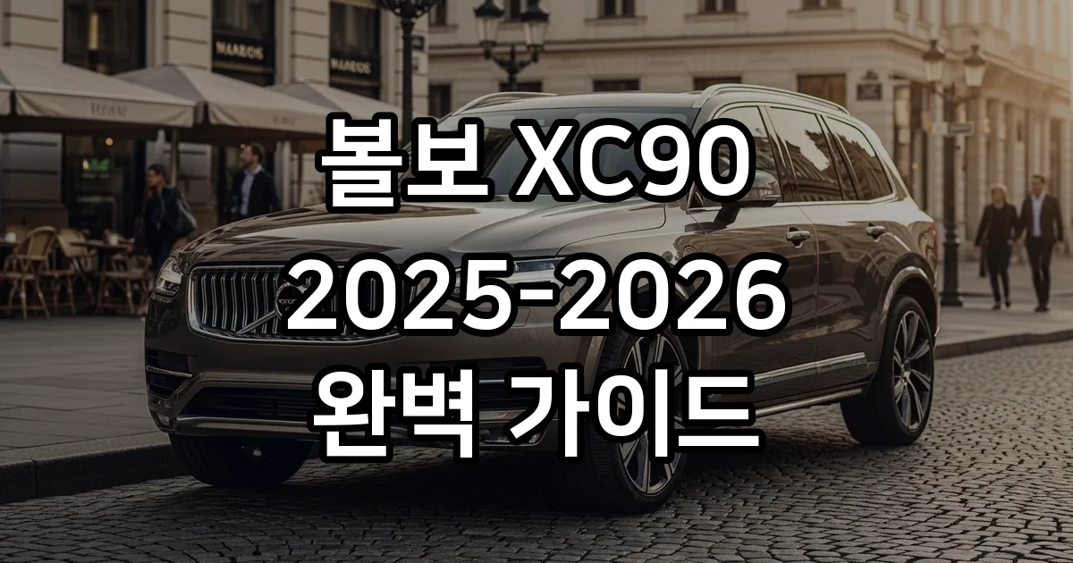 볼보XC90 2025 2026 신형 출시 가격 기능