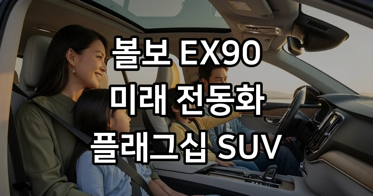 볼보 EX90 미래 전동화 플래그십 전기 SUV
