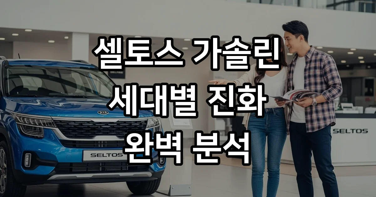 셀토스 가솔린 세대별 특징 2026년형 가격 제원