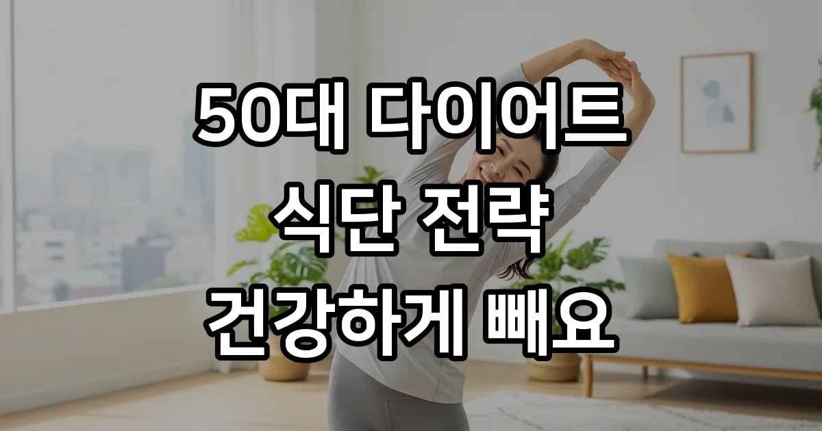 50대 다이어트 식단 중년여성 건강하게 살 빼는 법
