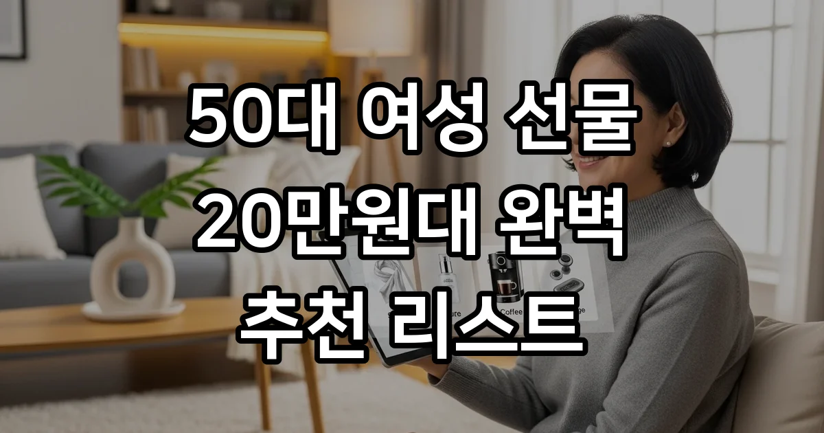 50대 여성 선물 20만원대 핵심 추천 리스트