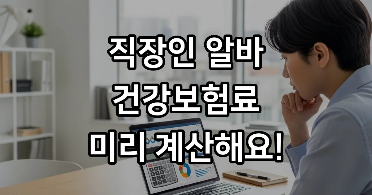 직장인 건강보험료 알바 겸업 계산법 미리 확인