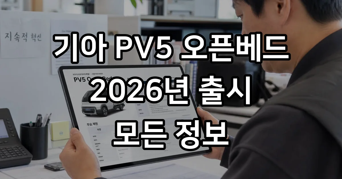 기아 PV5 오픈베드 가격 보조금 실구매가
