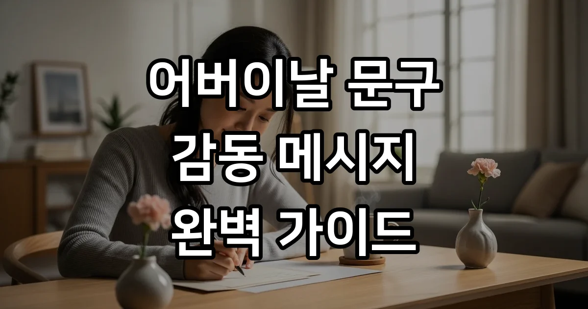 어버이날 문구 감사문구 문자메세지 완벽정리