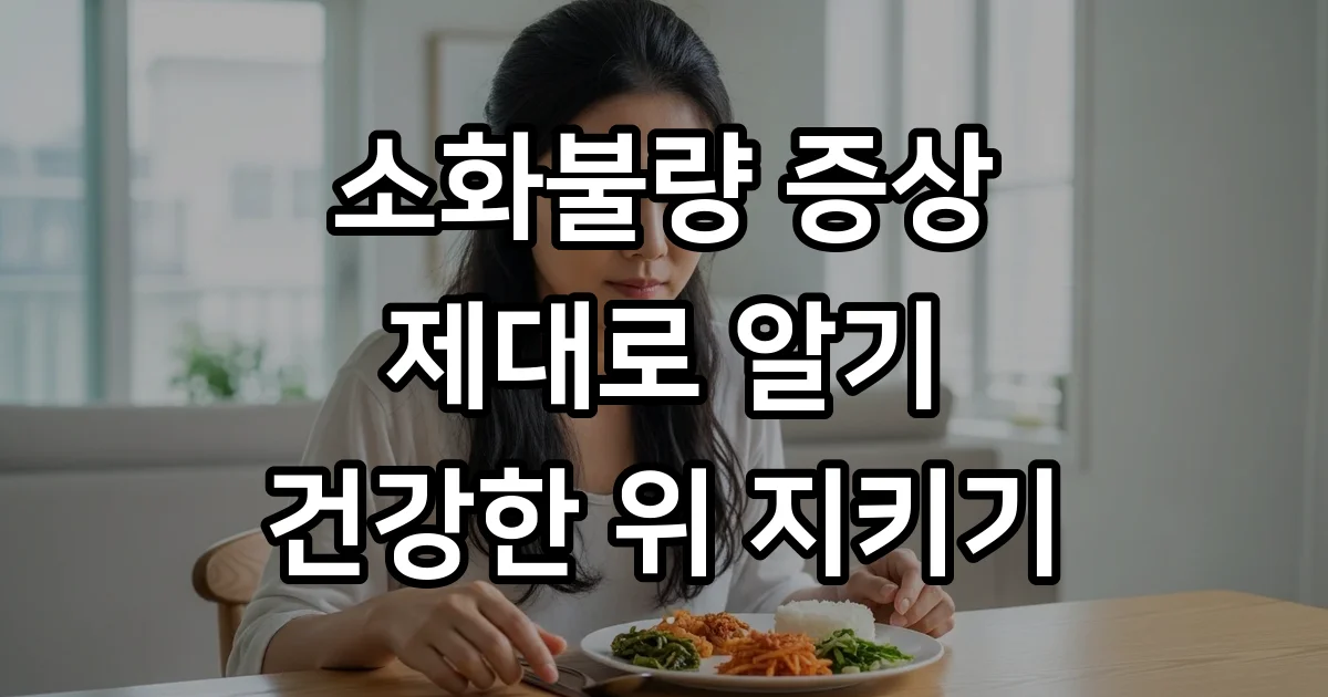 소화불량 증상 제대로 알기 건강한 위 지키는 법