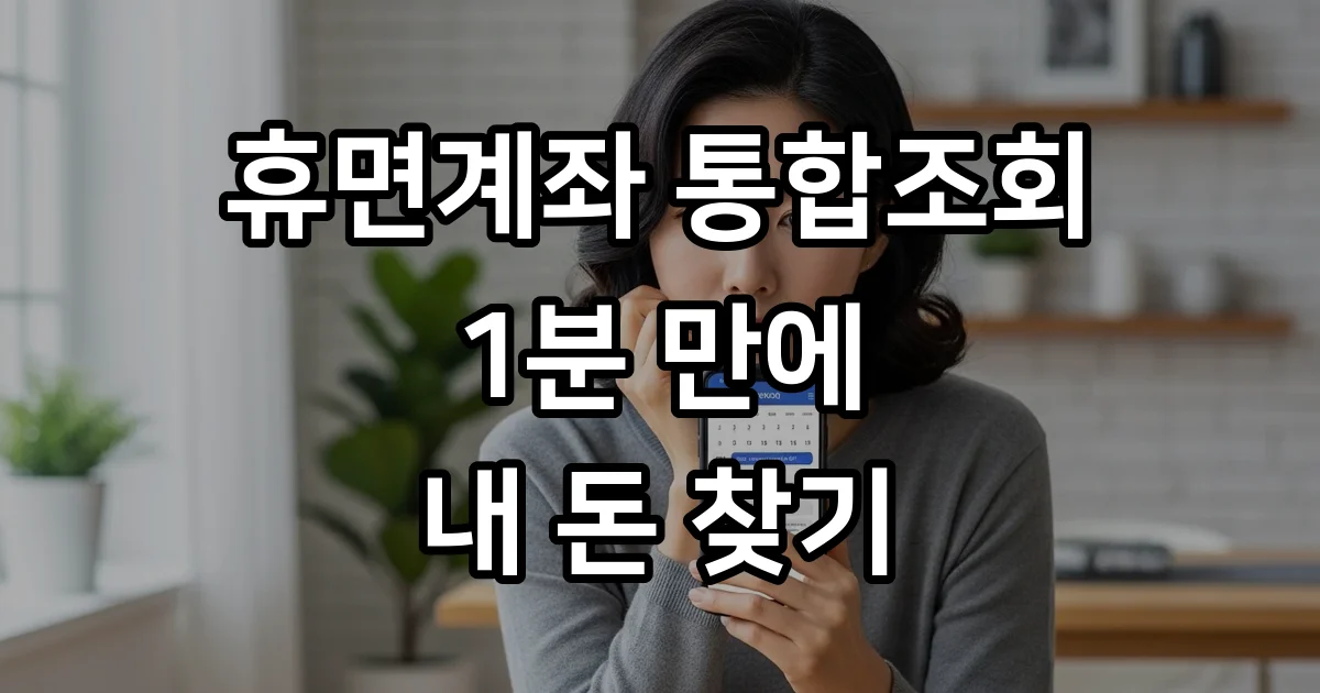 휴면계좌 통합조회 1분 만에 내 계좌 입금받는 법
