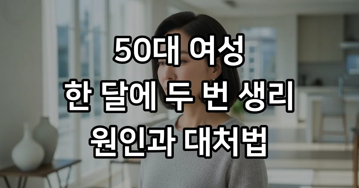50대 여성 생리 한달에 두번 왜 그럴까요