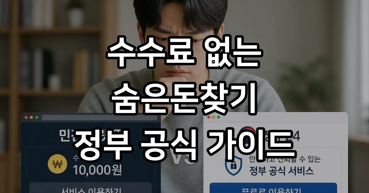 숨은돈찾기 삼쩜삼 대신 정부 공식 사이트 이용법