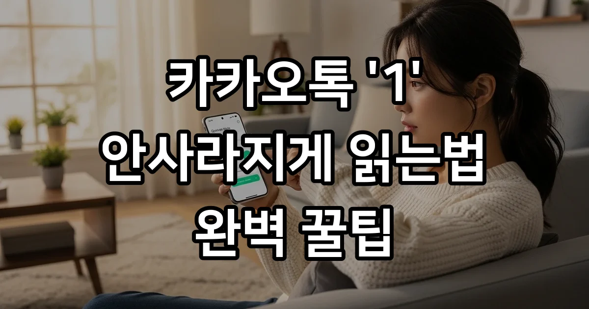 카카오톡 1 안사라지게 읽는법 기기별 최적 팁