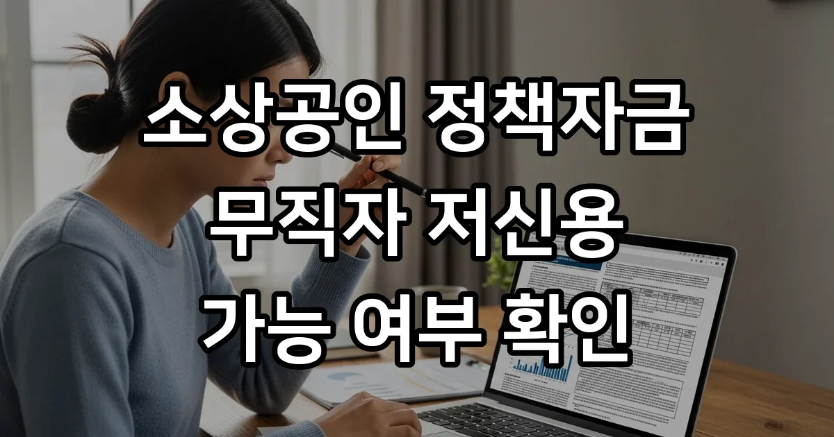 소상공인정책자금 무직자 저신용자 신청방법 자격요건