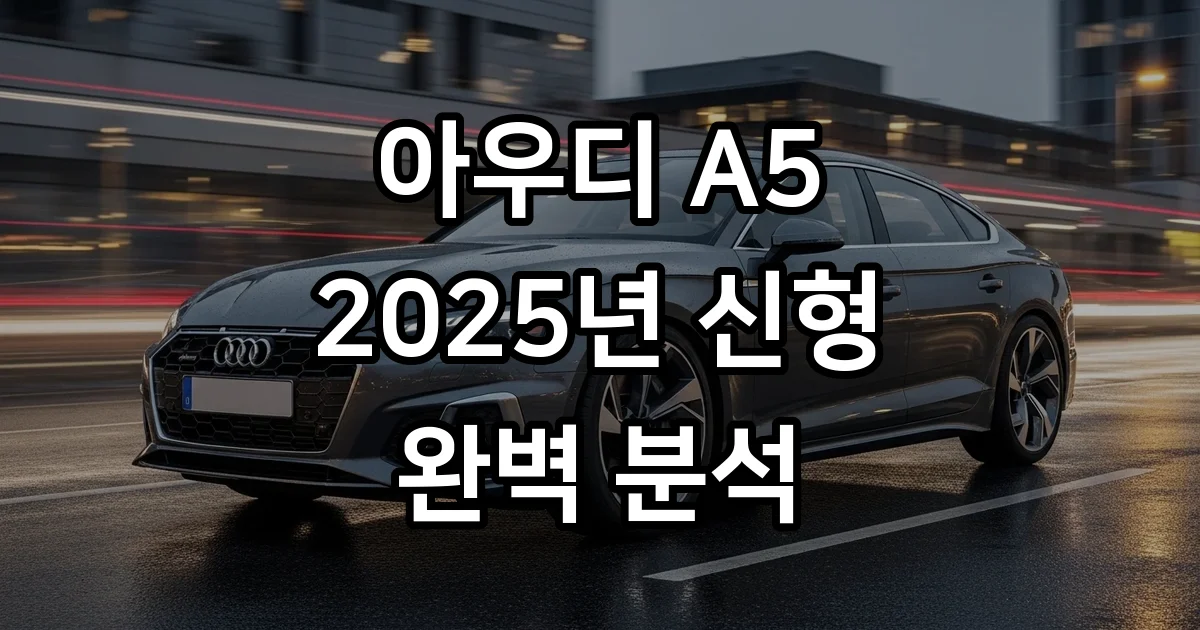 아우디 A5 2025년 신형 모델 출시 가격 제원