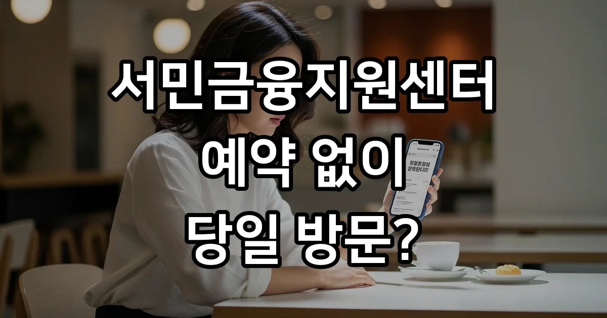 서민금융지원센터 예약 없이 당일 방문 현실적인 가이드
