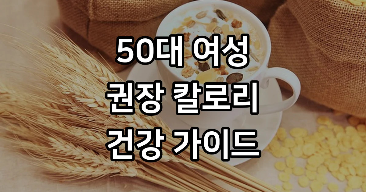 50대 여성 하루 권장 칼로리 건강 식단 가이드