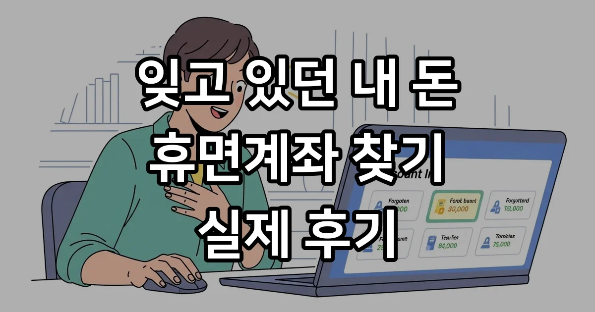 휴면계좌 숨은돈 찾기 자격요건 신청방법