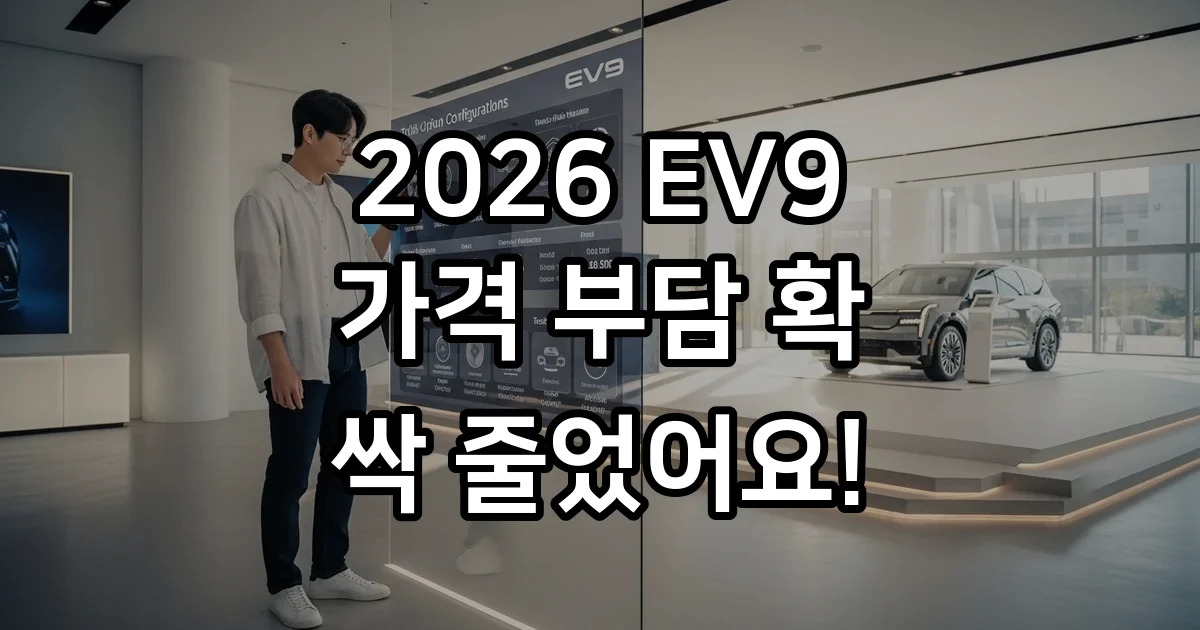 EV9 2026년 가격 라이트 GT 보조금 완벽정리