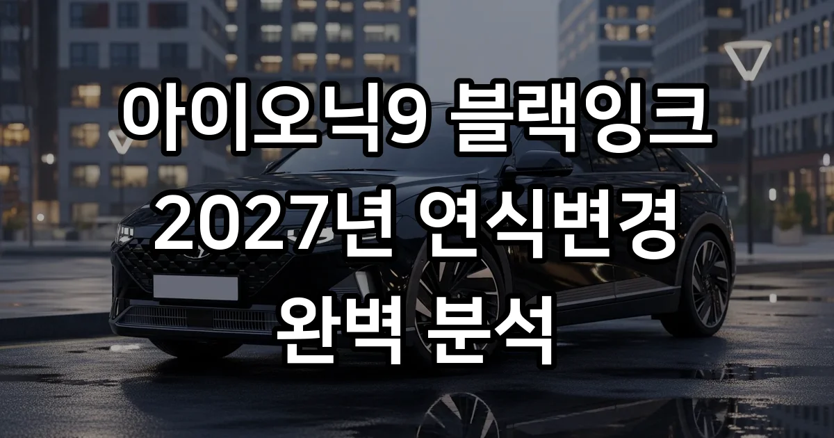 아이오닉9 블랙잉크 2027년 연식변경 특징 가격