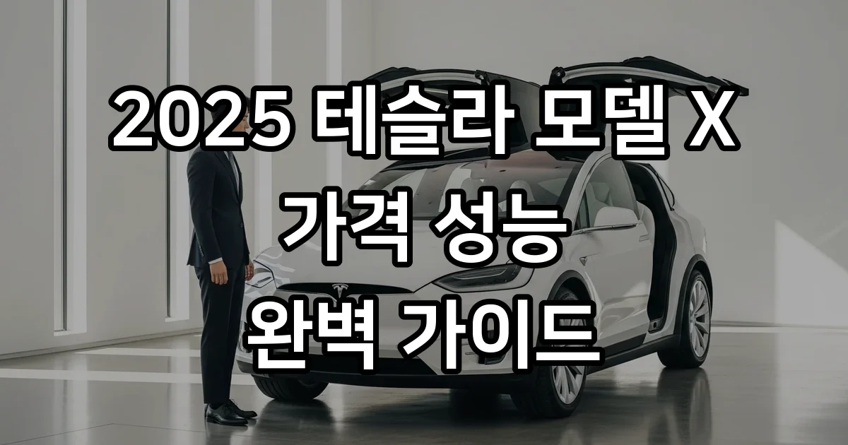 테슬라 모델 X 2025년 가격 성능 알아보기