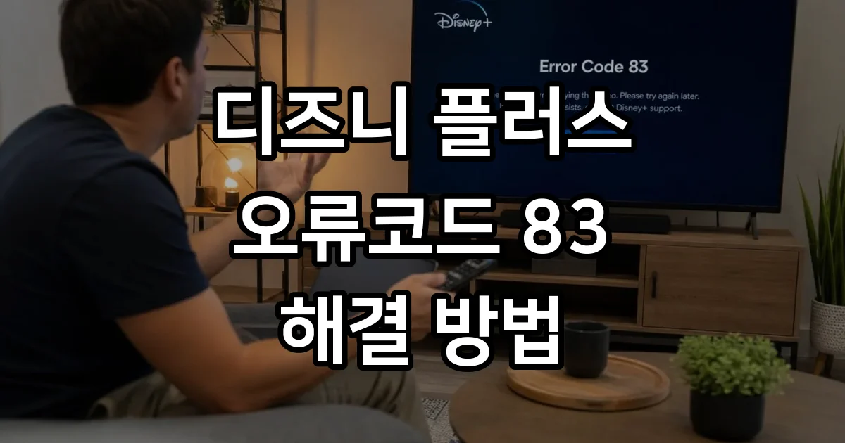 디즈니 플러스 오류코드 83 원인 해결 방법