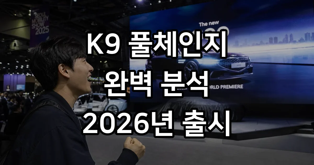 K9 풀체인지 2026년 출시 예상 가격 디자인