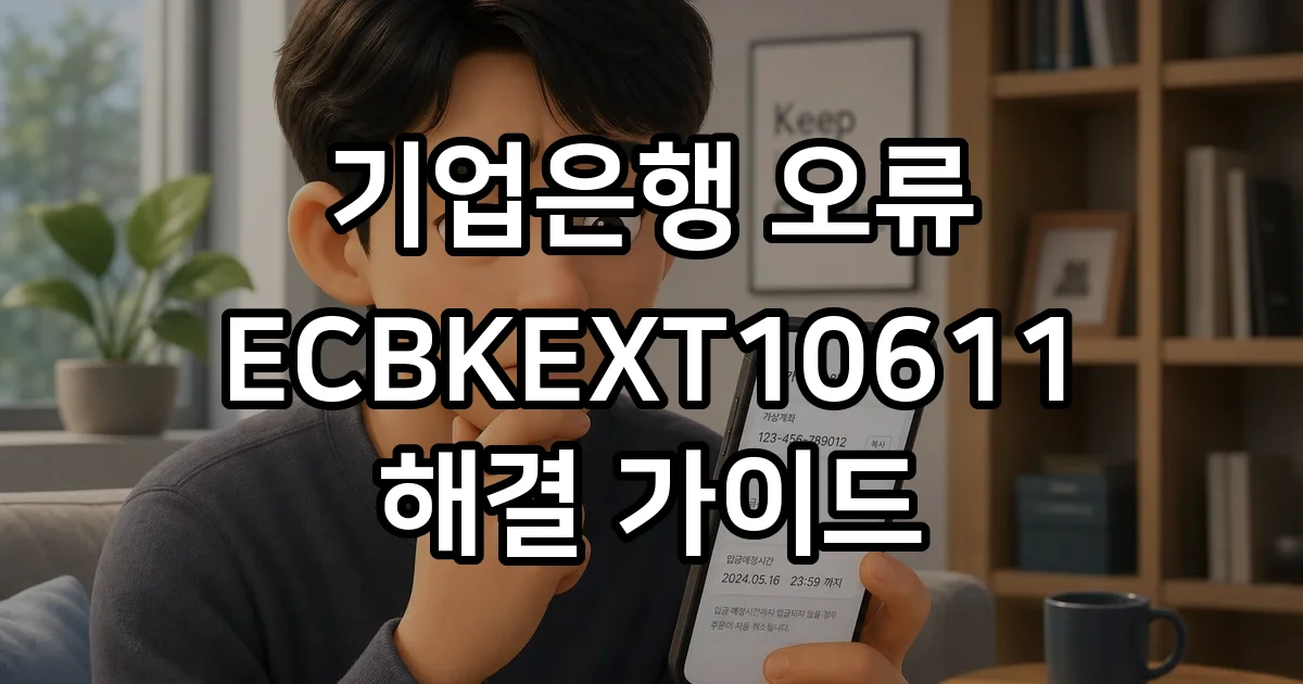 기업은행 ECBKEXT10611 원인 해결