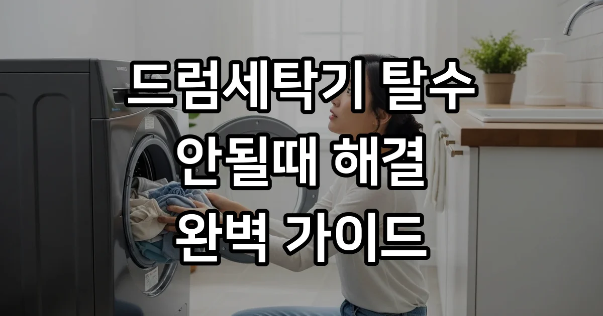 드럼세탁기 탈수 안될때 물 빼는 법 자가 해결