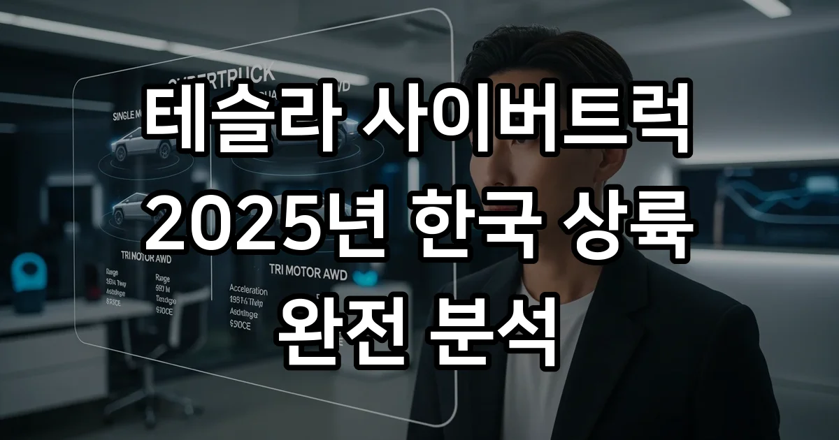 테슬라 사이버트럭 2025년 출시일 가격 스펙