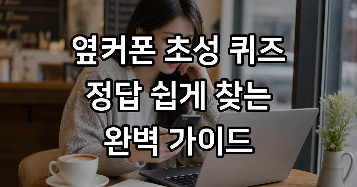옆커폰 초성 퀴즈 정답 쉽게 찾는 법