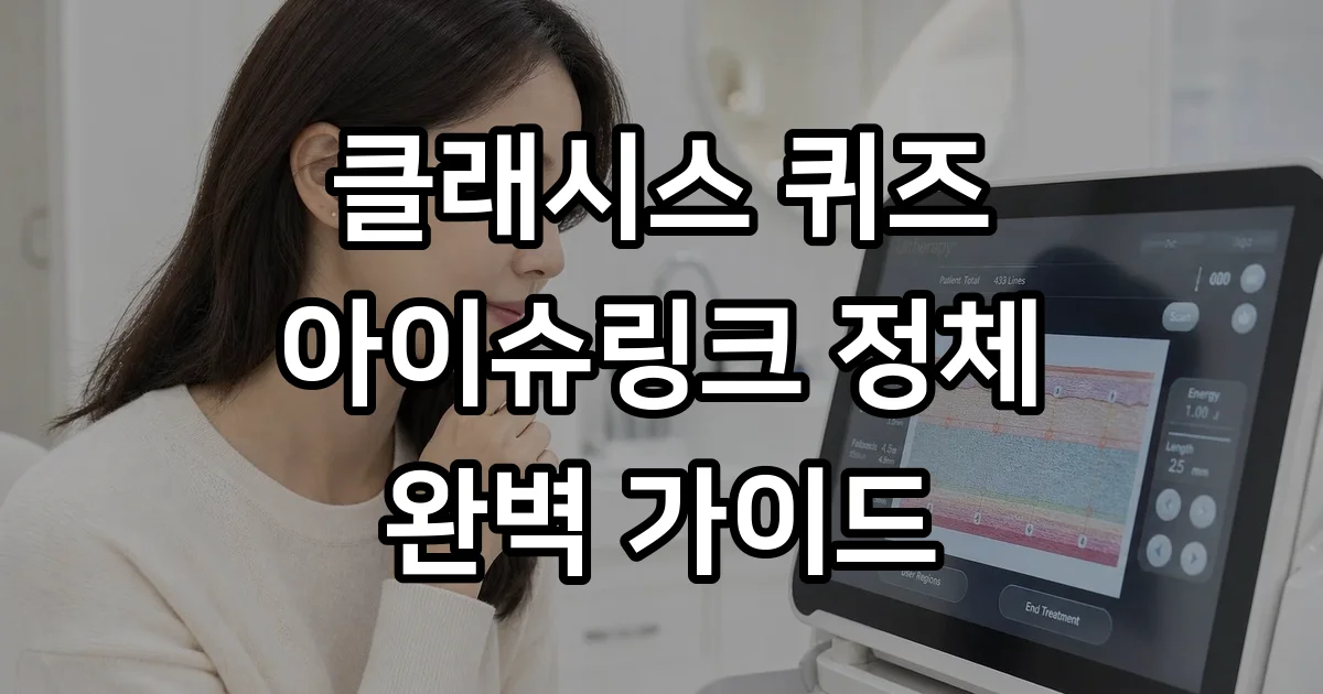 아이슈링크 클래시스 퀴즈 2.0mm 깊이 카트리지 정체