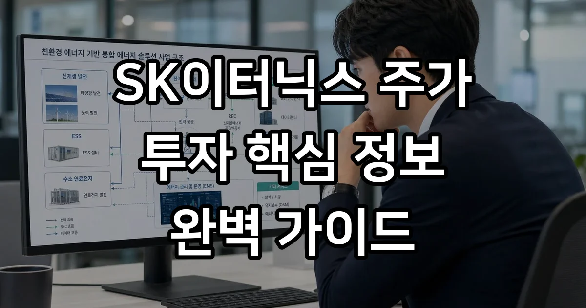 SK이터닉스 주가전망과 핵심 투자 정보