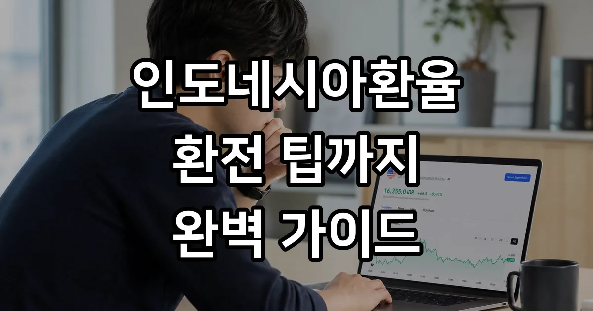 인도네시아환율 2026년 원화 달러 계산법 현지 물가