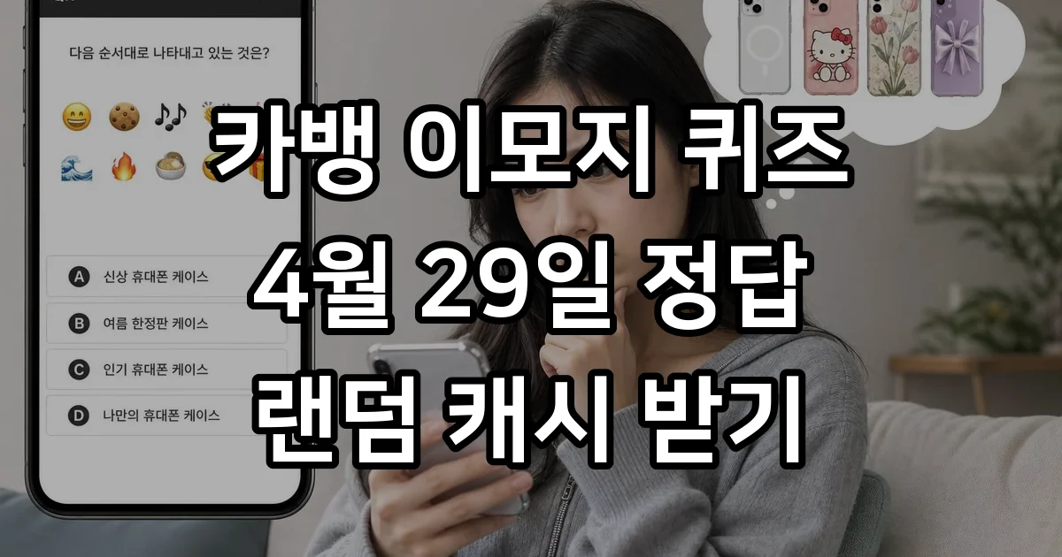카카오뱅크 AI 이모지 퀴즈 4월29일 정답 커스텀케이스