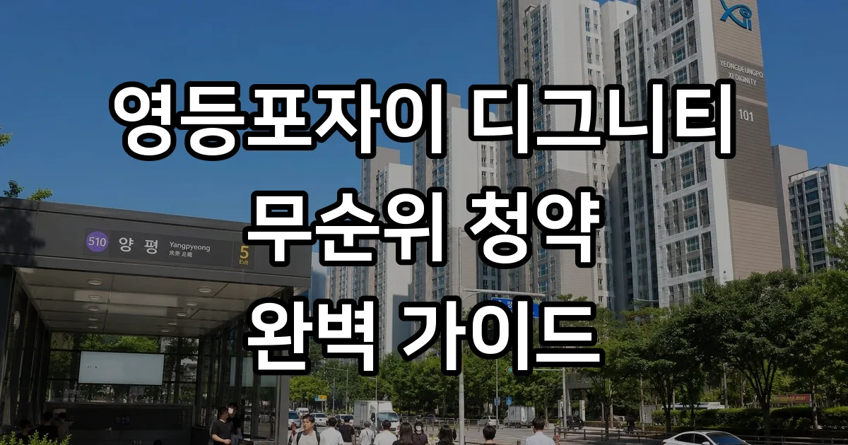 영등포자이 디그니티 무순위 청약 신청방법 자격조건
