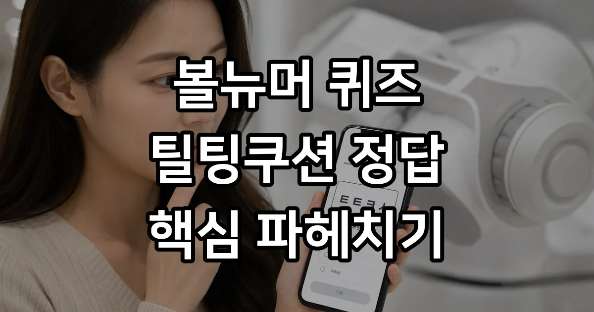 볼뉴머 퀴즈정답 틸팅쿠션 핵심정리