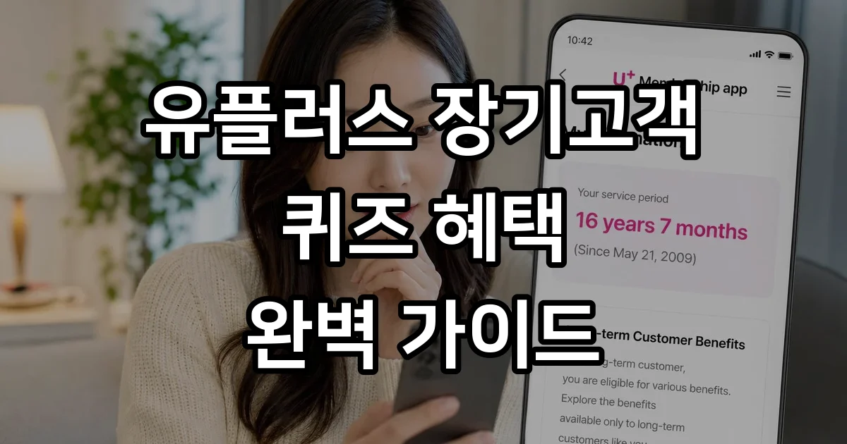 유플러스 장기고객 퀴즈 신청방법 자격조건