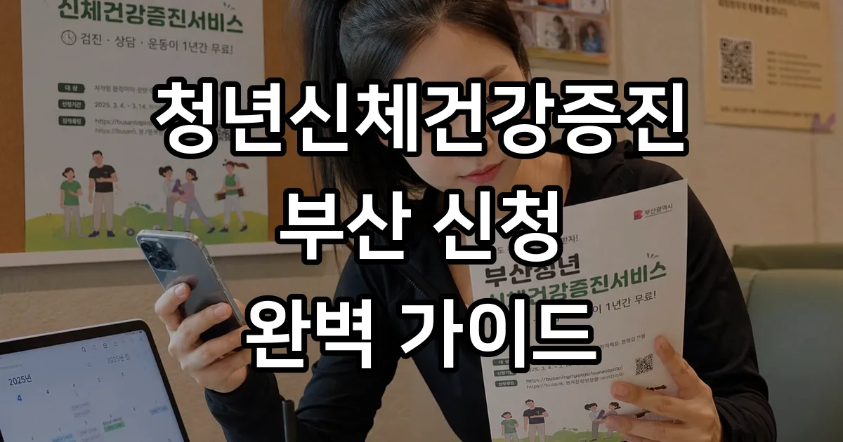 청년신체건강증진 부산 신청방법 자격요건