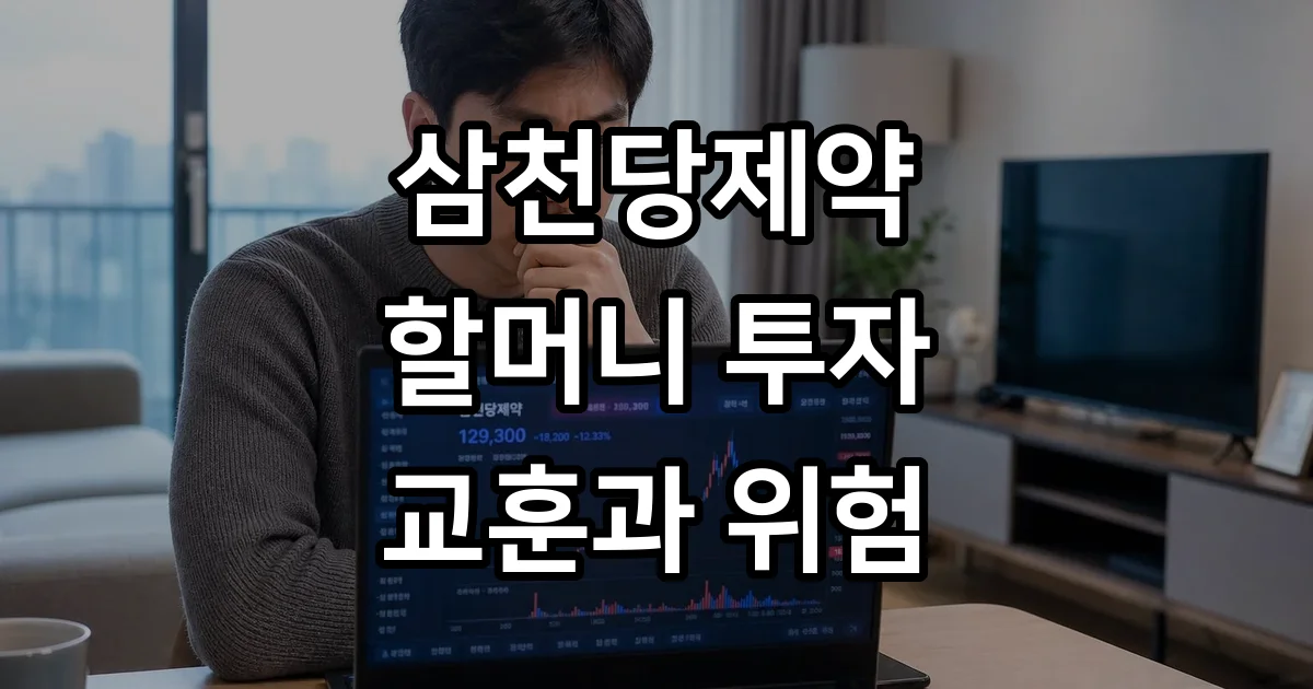 삼천당제약 할머니 투자 교훈 황제주 몰락 이유