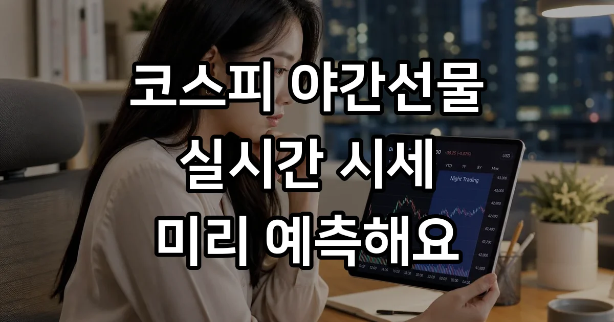 코스피 야간선물 실시간 보는 법 다음날 지수 예측