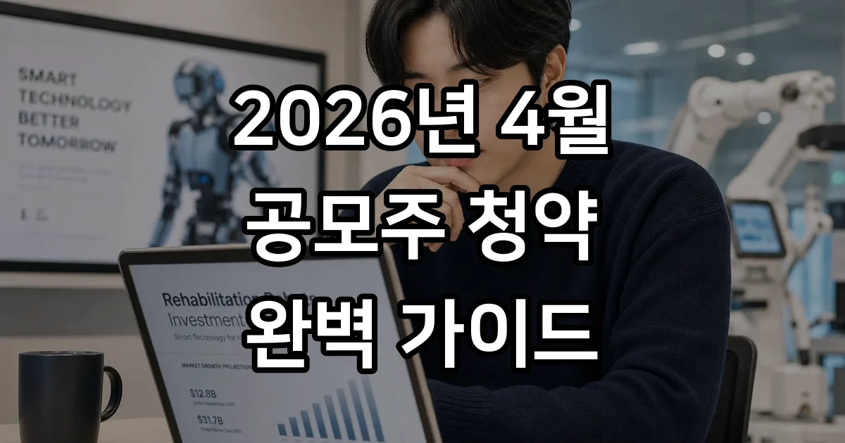 2026년 4월 공모주 청약 일정 핵심 총정리