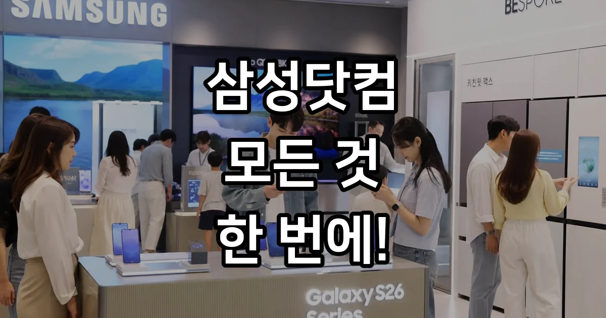 삼성닷컴 갤럭시 S26 구매 혜택 가이드