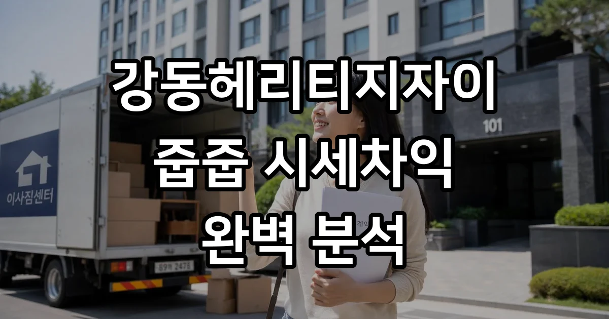 강동헤리티지자이 줍줍 시세차익 무순위 청약 분석