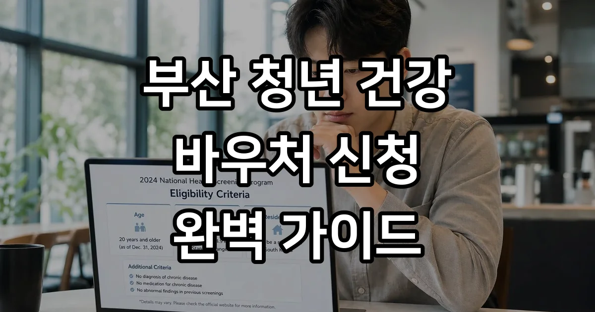 부산 청년신체건강증진 신청방법 자격조건